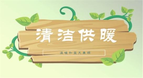 山西大同今年將大力提升建筑能效，推進可再生能源建筑應(yīng)用