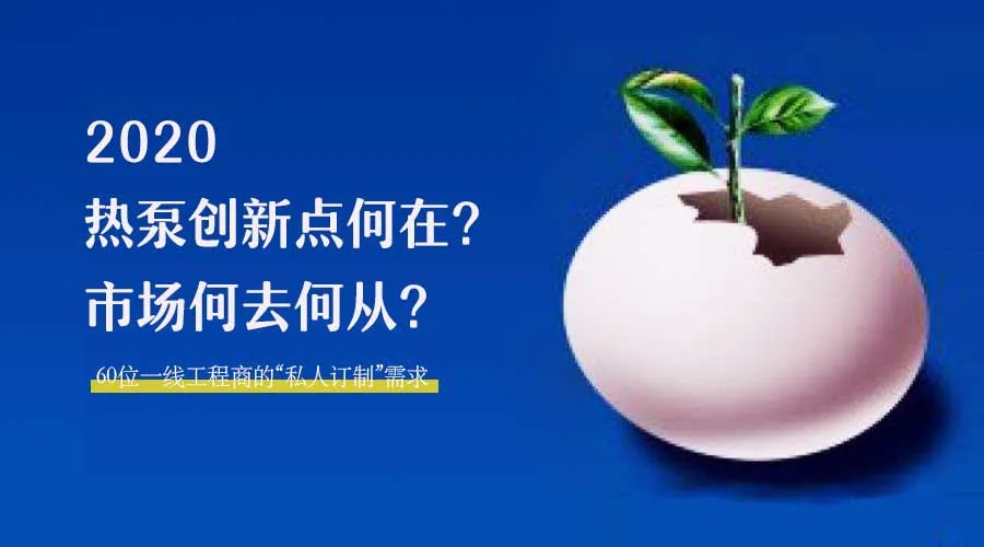2020何去何從？！*全解讀空氣源熱泵12大領(lǐng)域創(chuàng)新之路