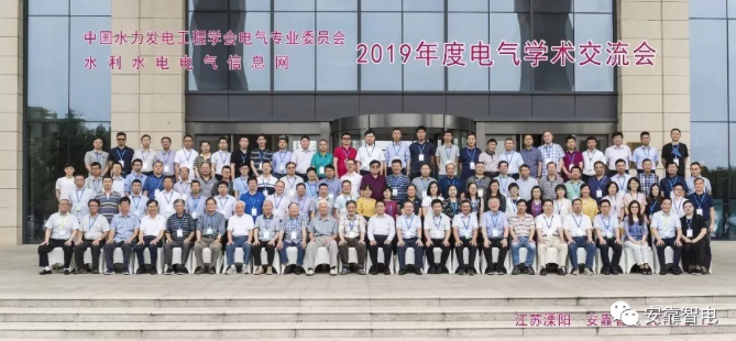 彩神智電承辦中國水力發電工程學會2019年電氣學術年會